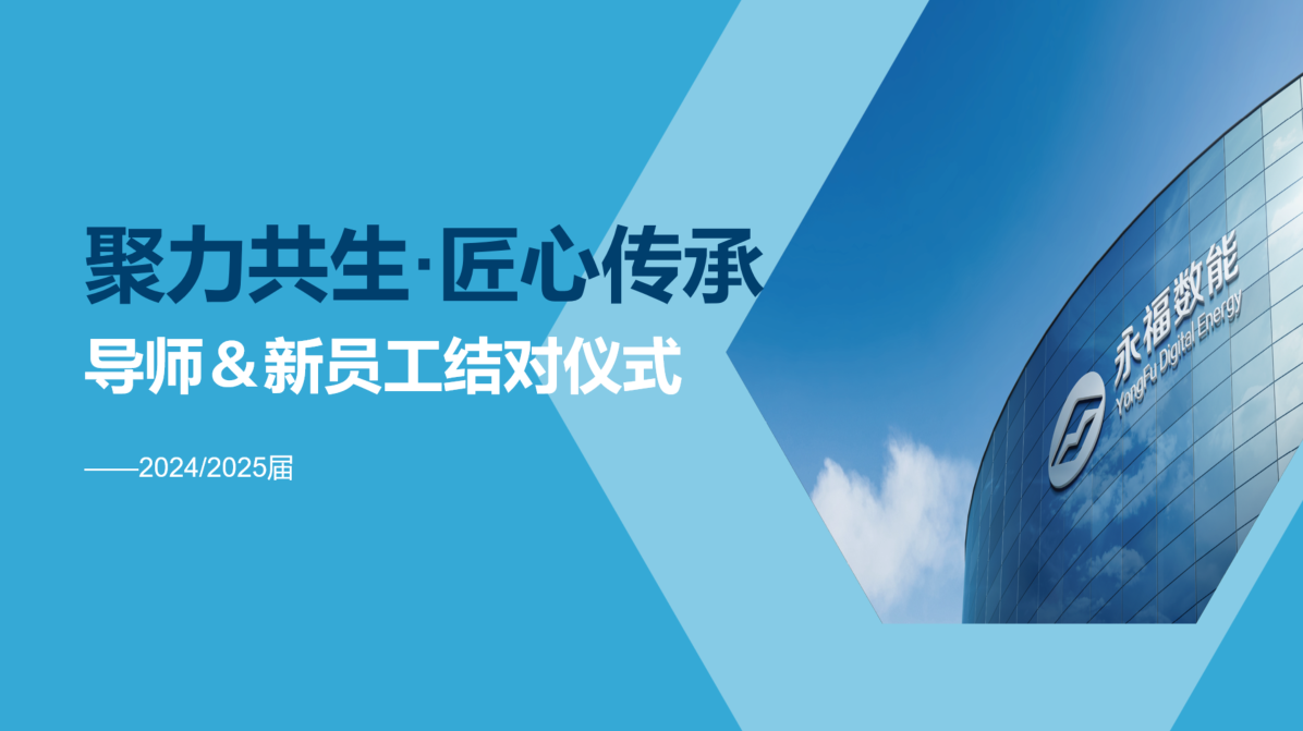 聚力共生,匠心传承 | 永福数能2024/2025届导师&学员结对仪式圆满礼成!